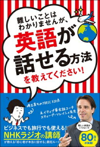 難しいことはわかりませんが、英語が話せる方法を教えてください! / スティーブ・ソレイシィ 【本】