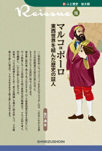 マルコ=ポーロ 東西世界を結んだ歴史の証人 新・人と歴史 拡大版 / 佐口透 【新書】
