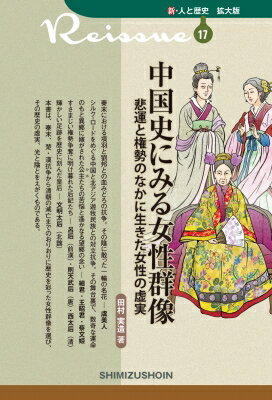 中国史にみる女性群像 悲運と権勢のなかに生きた女性の虚実 新・人と歴史　拡大版 / 田村実造 【新書】