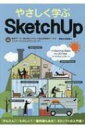 やさしく学ぶSketch Up Sketch Up Make / Pro2017対応 / Obra Club 【本】