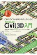 これからCIMをはじめる人のためのAutoCAD Civil 3D入門 / 芳賀百合 【本】