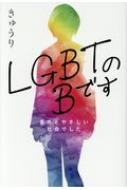 LGBTBǤ ճȤ䤵ҲǤ / 夦 ܡ