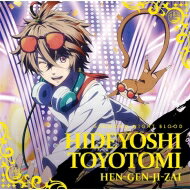 豊臣秀吉 (Cv: 花江夏樹) / HEN-GEN-JI-ZAI 【CD Maxi】