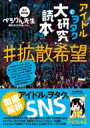 アイドルとヲタク大研究読本 ♯拡散希望 / 鹿目凛（ぺ