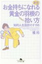 お金持ちになれる黄金の羽根の拾い方 知的人生設計のすすめ 幻冬舎文庫 / 橘玲 タチバナアキラ 【文庫】