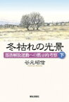 冬枯れの光景 部落解放運動への黙示的考察 下 / 谷元昭信 【本】