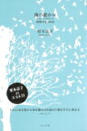 南の窓から 短歌日記2016　栗木京子歌集 塔21世紀叢書 / 栗木京子 【本】