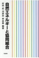 出荷目安の詳細はこちら内容詳細目次&nbsp;:&nbsp;第1章　農協が取り組める畜産バイオガス発電（畜産バイオガス発電はどのように事業化されてきたか/ 集中型プラント—北海道鹿追町「環境保全センター」　ほか）/ 第2章　農協が取り組める営農型太陽光発電（ソーラーシェアリング）（農山漁村における自然エネルギー発電導入・促進の背景/ 自然エネルギー発電と土地利用　ほか）/ 第3章　生協が取り組める自然エネルギー産直（脱原発運動としての新電力事業/ 生活協同組合パルシステムの「産直」　ほか）/ 第4章　ドイツの「エネルギー大転換」と自然エネルギー村（ドイツにおけるエネルギー大転換とは/ 衝撃を与えた福島の過酷事故　ほか）