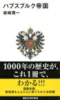 ハプスブルク帝国 講談社現代新書 / 岩崎周一 【新書】