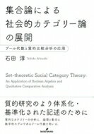 集合論による社会的カテゴリー論の展開 ブール代数と質的比較分析の応用 大阪経済大学研究叢書 / 石田淳 【本】