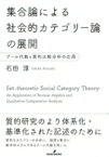 集合論による社会的カテゴリー論の展開 ブール代数と質的比較分析の応用 大阪経済大学研究叢書 / 石田淳 【本】