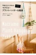 初心者でもかんたん　平結びだけで作れるマクラメ・プラントハンガー &amp; 雑貨 人気のプラントハンガーから、タペストリー、敷物まで / 河出書房新社編集部 