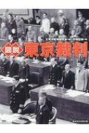 出荷目安の詳細はこちら内容詳細東京裁判から70年、A級戦犯はなぜ、どのように裁かれたのか。日本の指導者の戦争責任を裁く。—極東国際軍事裁判のすべてを、この一冊で知る。「日本軍の犯罪」「軍国主義」「満州国」「南京虐殺」「自衛権」「連合軍の弱みと誤解」…さまざまな論争とドラマ。目次&nbsp;:&nbsp;第1章　国際法廷—勝者が暴いた「歴史の真実」/ 第2章　要人逮捕—自殺者が相次いだ、A級戦犯容疑者の逮捕劇/ 第3章　A級戦犯—A級戦犯はどのように選別されたのか？/ 第4章　開廷の攻防—裁判官を立ち往生させる清瀬動議/ 第5章　検察側立証—日本軍の犯罪を次々暴く検察側証人/ 第6章　弁護側反証—国家の弁護か被告個人の弁護か/ 第7章　論告と最終弁論—分裂した被告弁護団の一般弁論/ 第8章　スガモの芸術家たち—戦犯たちが記録した「スガモ」の素顔/ 第9章　判決—検察側の主張を全面採用した勝者の裁き/ 第10章　処刑—七戦犯、深夜の絞首刑