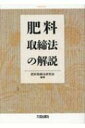 肥料取締法の解説 / 肥料取締法研究会 【本】