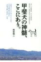 甲斐犬の神髄、ここにあり。 / 雨宮精二 【本】