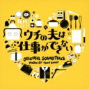 ウチの夫は仕事ができない オリジナル・サウンドトラック 【CD】