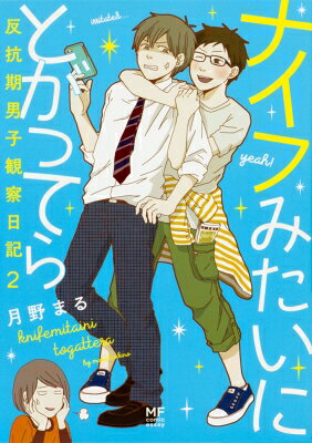ナイフみたいにとがってら 2 反抗期男子観察日記 / 月野まる 【本】