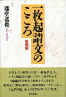 一枚起請文のこころ / 藤堂恭俊 