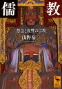 儒教 怨念と復讐の宗教 講談社学術文庫 / 浅野裕一 【文庫】