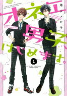 Kodansha Friend Kc - オネエ男子、はじめます。 1 花とゆめコミックス / 池ジュン子 【コミック】