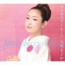 大石まどか / ストロベリームーン 【CD Maxi】