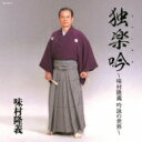 味村隆義 / 吟詠 味村隆義 独楽吟(ヒトリタノシメルウタ) 【CD】
