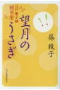 望月のうさぎ 江戸菓子舗照月堂 時代小説文庫 / 篠綾子 【文庫】