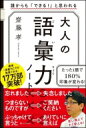 大人の語彙力ノート / 齋藤孝 サイトウタカシ 【本】