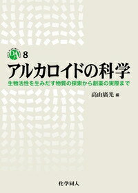 【送料無料】 アルカロイドの科学 生物活性を生みだす物質の探索から創薬の実際まで DOJIN ACADEMIC SERIES / 化学同人 【全集・双書】