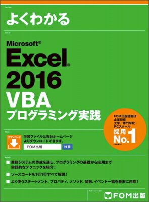 Microsoft Excel 2016 VBA プログラミング実践 / 富士通エフ オー エム株式会社(Fom出版) 【本】