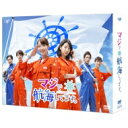 マジで航海してます。 DVD-BOX 【DVD】