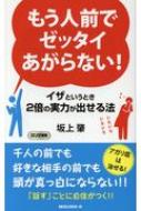 出荷目安の詳細はこちら内容詳細もう心配はいらない。この本に書いてある考えかた・理論・技術をマスターし実践すれば、あなたの悩みはたちどころに解消する。目次&nbsp;:&nbsp;1章　話すことにたちまち自信がつく！/ 2章　「すごい奴」といわれる度胸のつけ方/ 3章　千人の前でもラクラク話せるこの秘訣/ 4章　「一人きりの勝負」にゼッタイ勝つ法/ 5章　子どものアガリはこうしてなくなる！/ 6章　100％アガリをなくす決定的方法
