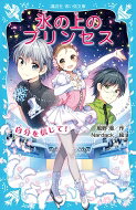 氷の上のプリンセス 自分を信じて! 講談社青い鳥文庫 / 風野潮 【新書】