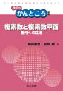 複素数と複素数平面 幾何への応用 数学のかんどころ / 桑田孝泰 【全集 双書】