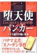 出荷目安の詳細はこちら内容詳細ブラッドレー・バーケンフェルドは、世界最大の銀行UBSで働くプライベートバンカーとして、そのすべてを体験した。UBSでは、超のつく大金持ちが複雑に張り巡らされた秘密のナンバーアカウントやオフショアの企業群を使って、何百万もの資金を税務当局の目が届かないところに隠している。UBSが顧客の無分別な行動を彼の責めとすべく準備していることを知り、バーケンフェルドはアメリカ政府にホイッスルを吹いた（内部告発をした）。たった一人で、スイス銀行業界のあくどさ、大金持ちのあくなき脱税への執念、大銀行に篭絡されている米大統領や国務長官たちの実態を白日の下にさらした彼の真実の物語は、一度読み始めるとページをめくる手が止まることはないだろう！目次&nbsp;:&nbsp;だまされやすい人/ 第1部（成功への道/ ボストン虐殺事件/ 暗号を解読する/ スポーツカー、モデル、ヨット、こりゃすごい）/ 第2部（ベルン炎上/ カウンターパンチ/ タラクチュラ/ メキシコで仕組まれたワナ/ タイトロープ　ほか）/ 付録