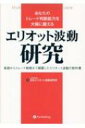 あなたのトレード判断能力を大幅に鍛えるエリオット波動研究 基礎からトレード戦略まで網羅したエリオット波動の教科書 Modern　Alchemists　Series / 日本エリオット波動研究所 