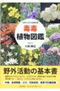 毒毒植物図鑑 自然と生きる基礎知識 / 川原勝征 【図鑑】