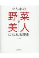 ぐんまの野菜で美人になれる理由 / 竹下裕理 【本】