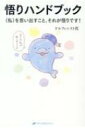 悟りハンドブック “私”を思い出すこと、それが悟りです! 覚醒ブックス / ドルフィニスト篤 【本】