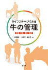 ライフステージでみる牛の管理 栄養・行動・衛生・疾病 / 高橋俊彦 【本】