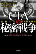 CIAの秘密戦争 「テロとの戦い」の知られざる内幕 ハヤカワ文庫 / マーク マゼッティ 【文庫】