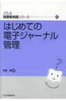 はじめての電子ジャーナル管理 JLA図書館実践シリーズ / 保坂睦 【全集・双書】