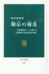 観応の擾乱 室町幕府を二つに裂いた足利尊氏・直義兄弟の戦い 中公新書 / 亀田俊和 【新書】