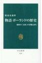 物語 ポーランドの歴史 東欧の「大国」の苦難と再生 中公新書 / 渡辺克義 【新書】