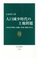 出荷目安の詳細はこちら内容詳細持ち主の居所や生死が判明しない土地の「所有者不明化」。この問題が農村から都市に広がっている。空き家、耕作放棄地問題の本質であり、人口増前提だった日本の土地制度の矛盾の露呈だ。過疎化、面倒な手続き、地価の下落による相続放棄、国・自治体の受け取り拒否などで急増している。本書はその実情から、相続・登記など問題の根源、行政の解決断念の実態までを描く。目次&nbsp;:&nbsp;第1章　「誰の土地かわからない」—なぜいま土地問題なのか（空き家問題の根源—森林・農村から都市へ/ なぜ管理を、権利を放置するのか/ 法の死角—あいまいな管轄、面倒な手続き/ 下落する土地の価値—少子・高齢化、相続の増加）/ 第2章　日本全土への拡大—全国888自治体の調査は何を語るか（死亡者課税による“回避”—災害とは無関係の現実/ 相続未登記、相続放棄の増加—土地に対する意識の変化/ 行政の解決断念—費用対効果が見込めない）/ 第3章　なぜ「所有者不明化」が起きるのか（地籍調査、不動産登記制度の限界/ 強い所有権と「土地神話」の呪縛—人口増時代の“遺物”/ 先進諸外国から遅れた現実—仏、独、韓国、台湾との比較）/ 第4章　解決の糸口はあるのか—人口減少時代の土地のあり方（相続時の拡大を防げるか—難しい法改正と義務化/ 土地の希望者を探せるか—管理・権利の放置対策/ 「過少利用」の見直しを—新しい土地継承のあり方）