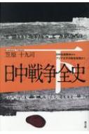 日中戦争全史 下 日中全面戦争からアジア太平洋戦争敗戦まで / 笠原十九司 【本】
