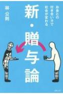 新・贈与論 お金との付き合い方で社会が変わる / 林公則 【本】