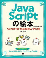 JavaScriptの絵本 第2版 ホームページ作りが楽しくなる新しい9つの扉 / 株式会社アンク 【本】