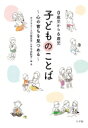 出荷目安の詳細はこちら内容詳細子どもとことば研究会30年の集大成。この本では、子どものことばとそのエピソードを交えながら、昔も今も変わらない子どもの特質＝「子ども性」と子どもたちのことばをめぐる課題について考えます。目次&nbsp;:&nbsp;序章　心を豊かにする子どものことば/ 第1章　昔も今も変わらない子どものことばのおもしろさとその特質/ 第2章　ことば以前のことば・その重要さ/ 第3章　社会環境の変化とともに変わっていく子どものことば/ 第4章　ことばを聞く　記録する/ 第5章　子ども性とは何か？—乳幼児のことばから子どもの世界を探る