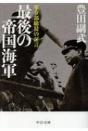 最後の帝国海軍 軍令部総長の証言 中公文庫プレミアム / 豊田副武 【文庫】